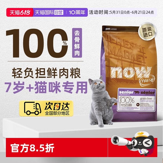 NOW Fresh7岁以上大龄老年猫粮鲜肉粮7.26kg低脂呵护益肾