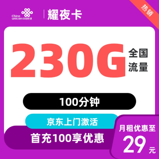 中国联通 2年29元/月230G流量100分钟
