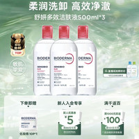 贝德玛 舒妍修护系列 深层清洁 卸妆水