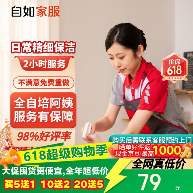 移动端、京东百亿补贴：自如家服 自如日常保洁2小时  日常保洁2小时（单次限购一次）