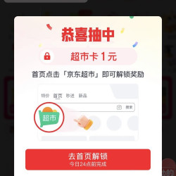 搜索商品 进入超市领取超市卡 实测1元