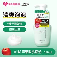 BCL 日本AHA苹果酸洗面奶深层清洁毛孔角质护理改善粉刺升级洁面乳