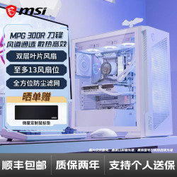微星 300R AIRFLOW全塔atx台式机电脑刀锋100R侧透机箱炫光同步