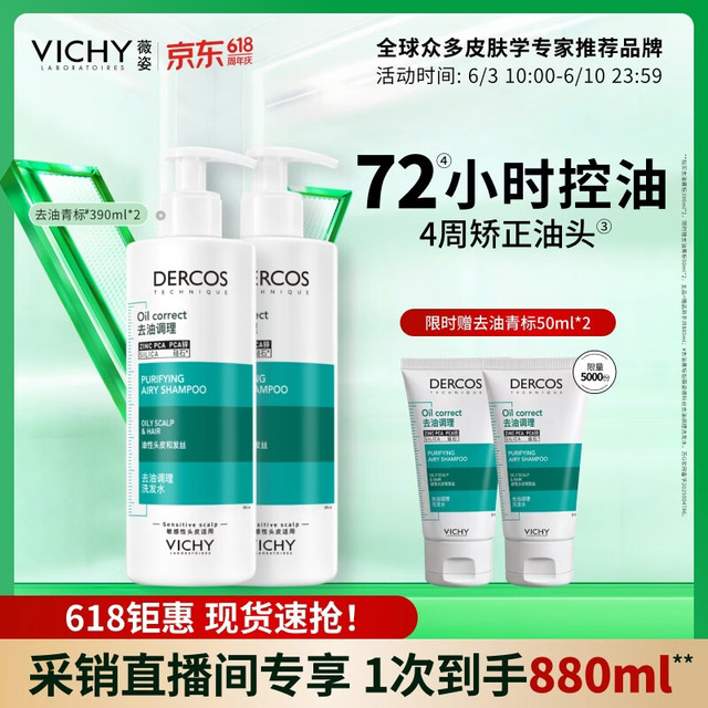 薇姿 去油青标洗发水男士女士控油洗发水无硅油清爽洗发露390ml*2（加赠100ml）