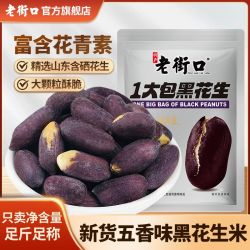 老街口 黑花生米 400g 香脆紫皮零食