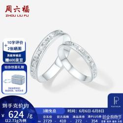 周六福 ZLF）   pt950铂金戒指男女款车花亮面碎碎冰情侣对戒 10号-2.71g