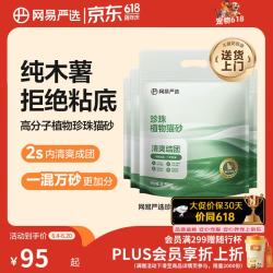 网易严选 珍珠植物猫砂 2.5kg*4包