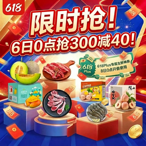 6日0点：限时抢！6日0点抢300减40！618Plus专属生鲜神券