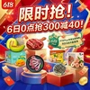 限时抢！6日0点抢300减40！618Plus专属生鲜神券