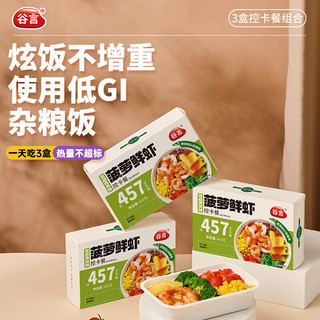 谷言 低GI轻食控卡餐 菠萝鲜虾味 400g*3盒
