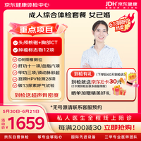 京东健康 体检中心成人综合体检套餐  女性 头颅核磁 胸部CT 肿瘤12项 女已婚 中青年 中老年