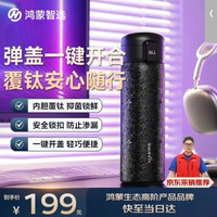 鸿蒙智选 华为智选鸿蒙智选哈尔斯保温杯智能弹盖450ml水杯覆钛