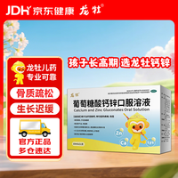 龙牡 葡萄糖酸钙锌口服溶液 10ml*21支/盒儿童补钙补锌液体钙