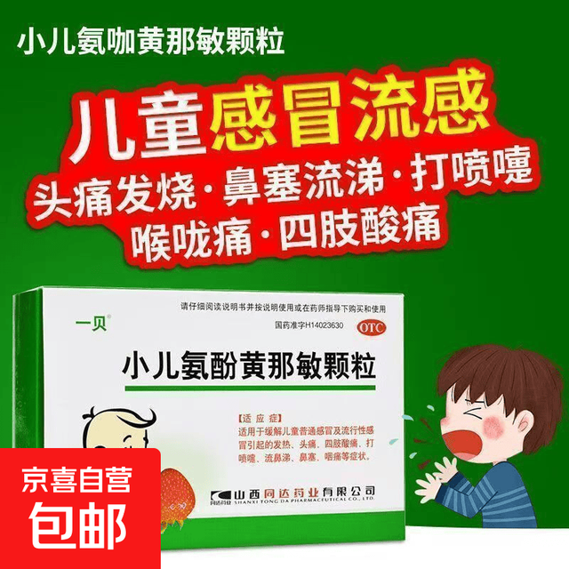 [一贝]小儿氨酚黄那敏颗粒 10袋 1盒装 1-12岁儿童普通感冒流行性感冒发热头痛