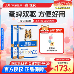 喜倍安 狗狗体外驱虫滴剂宠物犬用驱虫去跳蚤蜱虫复方非泼罗尼滴剂打虫药 喜倍安（半年装） 1.34ml*2盒