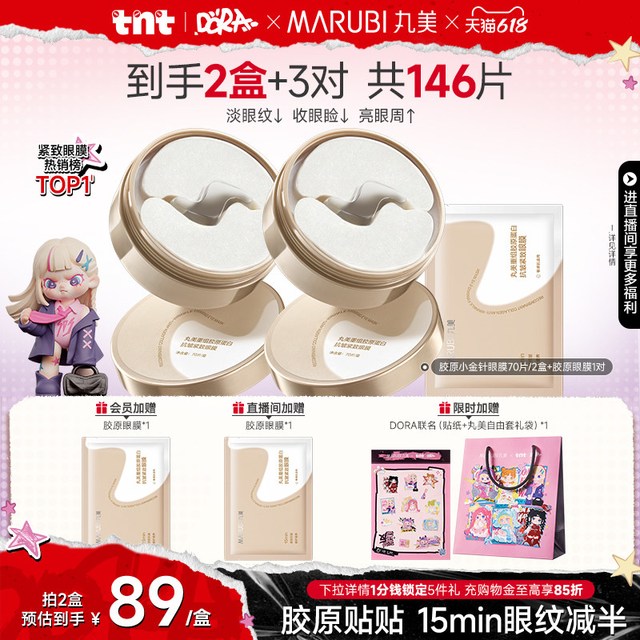 丸美 眼膜胶原蛋白小金针眼膜贴抗皱紧致淡纹眼贴膜