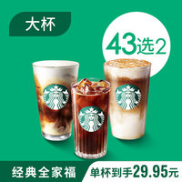 星巴克 全家福双杯大杯（43选2）