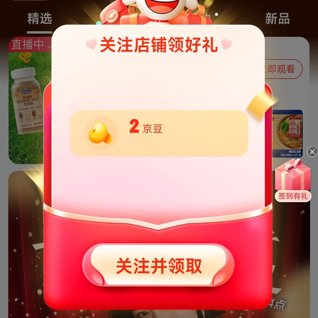 京东 关注加点滋味2京豆