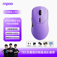 雷柏 VT9PRO V2版 中大手无线/有线双模游戏鼠标 轻量化PAW3955引擎三角洲行动fps吃鸡电竞 电光紫