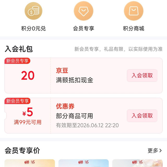 京东 入会20京豆