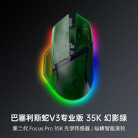 雷蛇 巴塞利斯蛇V3专业版35K幻影绿电脑电竞游戏三模无线鼠标