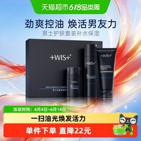 WIS 男士劲能畅通套装控油清洁补水保湿舒缓水乳面霜洁面礼盒正品