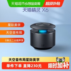 天猫精灵 X6 智能音箱