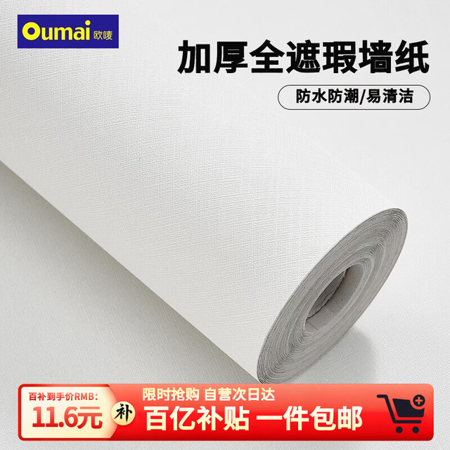 欧唛 白色墙纸 自粘墙贴 防水遮瑕 墙壁贴纸 卧室翻新贴 墙纸*1卷