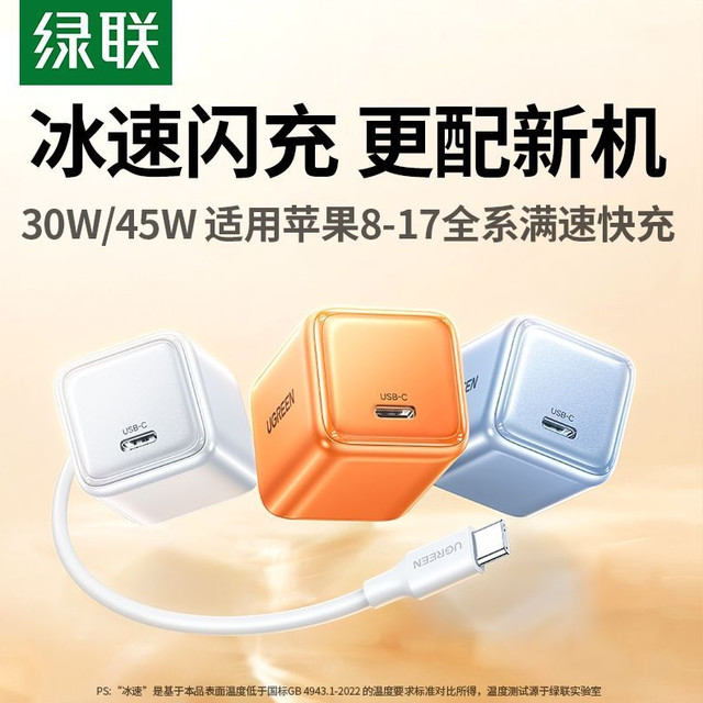 绿联 冰速充45W氮化镓30W快充适用苹果
