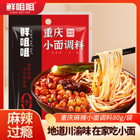 鲜咀咀 重庆麻辣小面调料 80g*1袋
