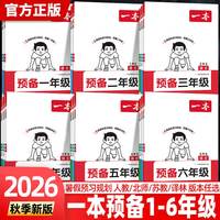 载望 一本预备一年级2026暑假衔接教材 语文数学英语人教版北师版苏教版 小学1-6年级下册口算字帖复习同步练习册 预备二年级（1升2）