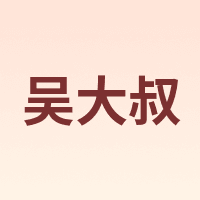 吴大叔