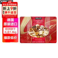 临期品、今日必买：科克兰 欧洲饼干礼盒1.4kg*1盒