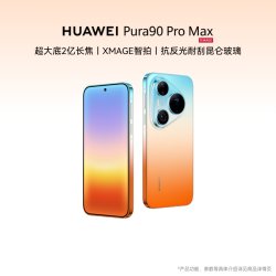 华为 Pura 90 Pro Max手机