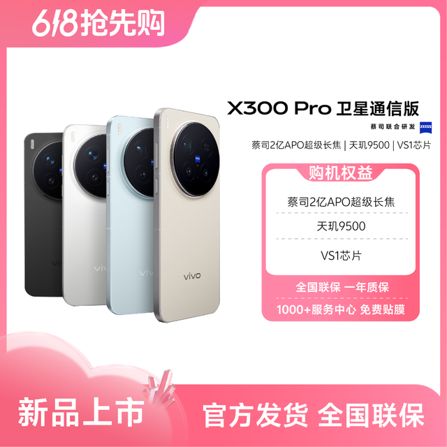 vivo X300 Pro卫星通信版 蔡司2亿超级长焦Z16+512到手4382.1