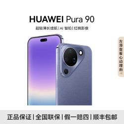 华为 Pura 90 超轻薄长续航AI智拍鸿蒙智能手机12+256到手3851.1元