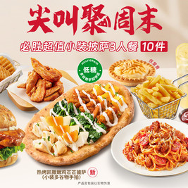 必胜客 必胜超值小装披萨3人餐（尖叫聚周末）