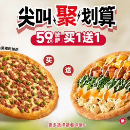 必胜客 “59元披萨买一送一”两件套（尖叫聚划算）