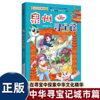 《大中华寻宝记系列 泉州寻宝记 》