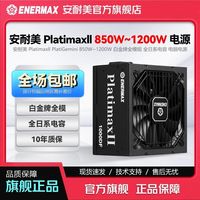 安耐美 Platimaxll 额定850W 1000W 双白金认证 台式机电脑电源