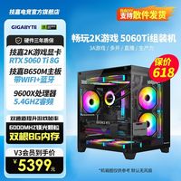 百亿补贴：技嘉 RTX5060TI+R5 9600X游戏电竞办公设计渲染台式电脑吃鸡打瓦黑悟空三角洲永劫DIY组装机