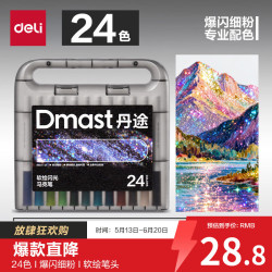 得力 丹途24色闪光马克笔软头水彩笔生日礼物防水手绘荧光记号笔元旦节涂鸦美育画画笔毕业礼物男女孩