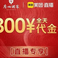 移动端：广州酒家 300元代金券|不限张数