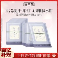 佰草集 新品养新颜学生党平价面膜修护舒缓提亮