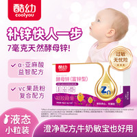 酷幼 7mg酵母锌维C婴幼儿补锌儿童婴儿0-12月1岁2岁3岁宝宝液体锌
