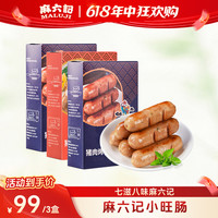 麻六记 500g/盒原味/黑胡椒味 烤肠醇香爆汁脆皮超值
