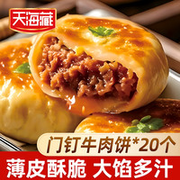 天海藏 门钉牛肉饼 肉厚皮薄早餐大肉馅速食老北京特色美食