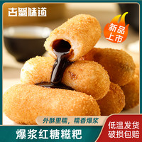 古蜀味道 红糖爆浆糍粑300g四川特产美食火锅糯米小吃便捷油炸家庭
