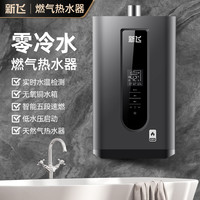 新飞 智能零冷水燃气热水器壁挂水箱低水压恒温天然气家用洗澡