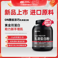奥普帝蒙 ON黑标浓巧乳清蛋白粉3磅新手增肌ON奥普帝蒙官方正品